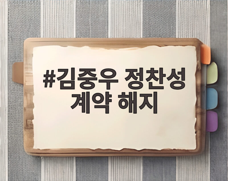 김중우 정찬성 계약 해지 생방송 길로틴 초크 사건 총정리 1 김중우 정찬성 계약 해지