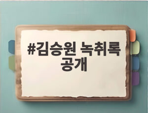 김승원 녹취록 공개