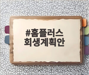 홈플러스 회생계획안