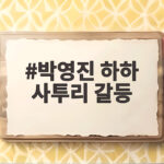 박영진 하하 사투리 갈등, 사당귀에서 터진 갑을 지분 전쟁 박영진 하하 사투리 갈등