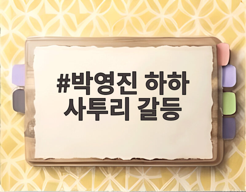 박영진 하하 사투리 갈등, 사당귀에서 터진 갑을 지분 전쟁 1 박영진 하하 사투리 갈등