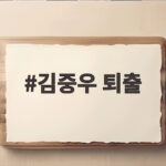 김중우 퇴출