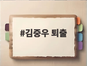 김중우 퇴출