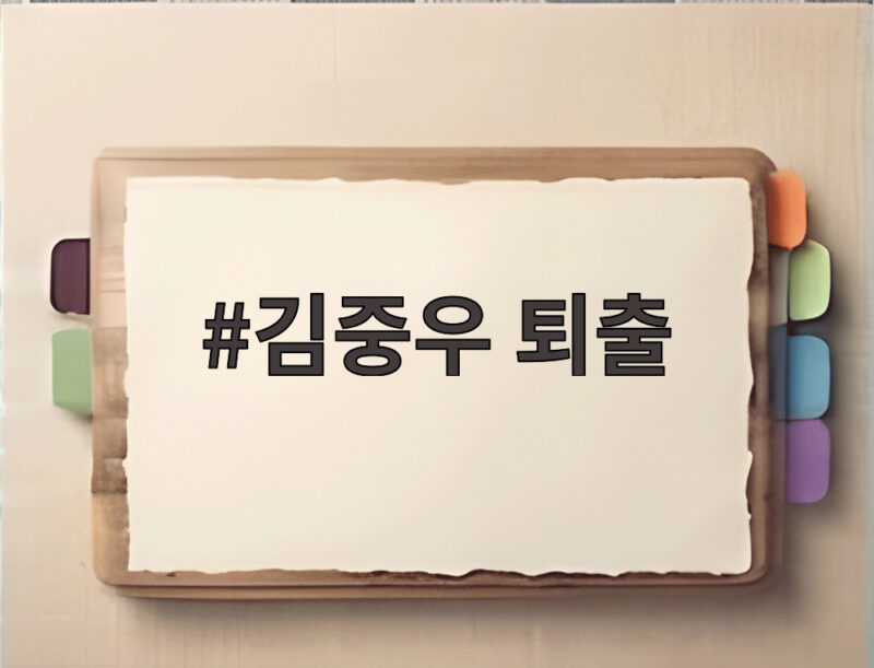 김중우 퇴출 결정, 생방송 초크 사건으로 ZFN이 계약 해지 1 김중우 퇴출