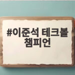 이준석 테크볼 챔피언