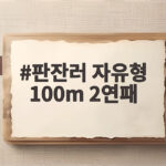 판잔러 자유형 100m 2연패