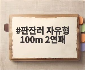 판잔러 자유형 100m 2연패
