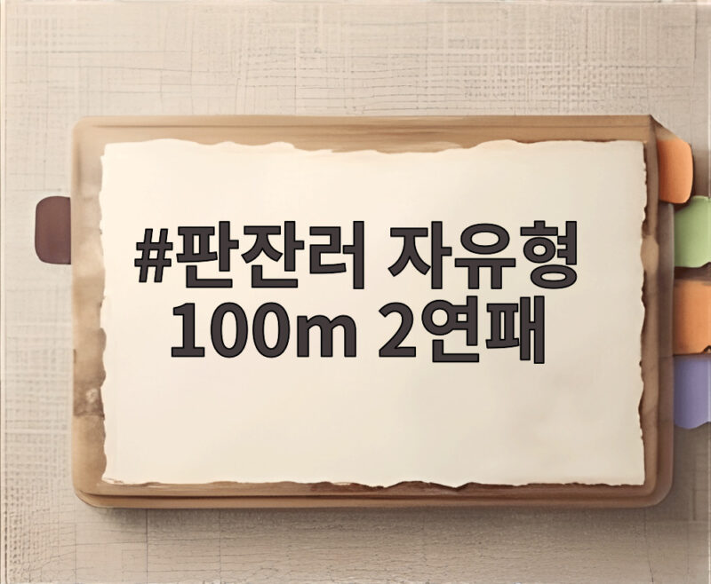 판잔러 자유형 100m 2연패, 한국 수영 김영범·황선우가 은·동메달 합작 1 판잔러 자유형 100m 2연패