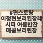 편스토랑 이정현보리된장레시피 여름반찬 매콤보리된장