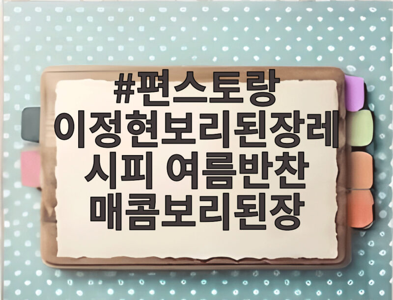 편스토랑 이정현보리된장레시피 여름반찬 매콤보리된장