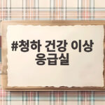 청하 건강 이상 응급실
