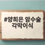 양희은 암수술 각막이식 4월과 6월 두 차례 수술 고백 양희은 암수술 각막이식