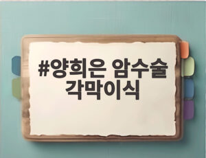 양희은 암수술 각막이식
