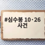 심수봉 10·26 사건