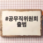 공무직위원회 출범 공공부문 비정규직 처우 개선 기대감 높아진다 공무직위원회 출범