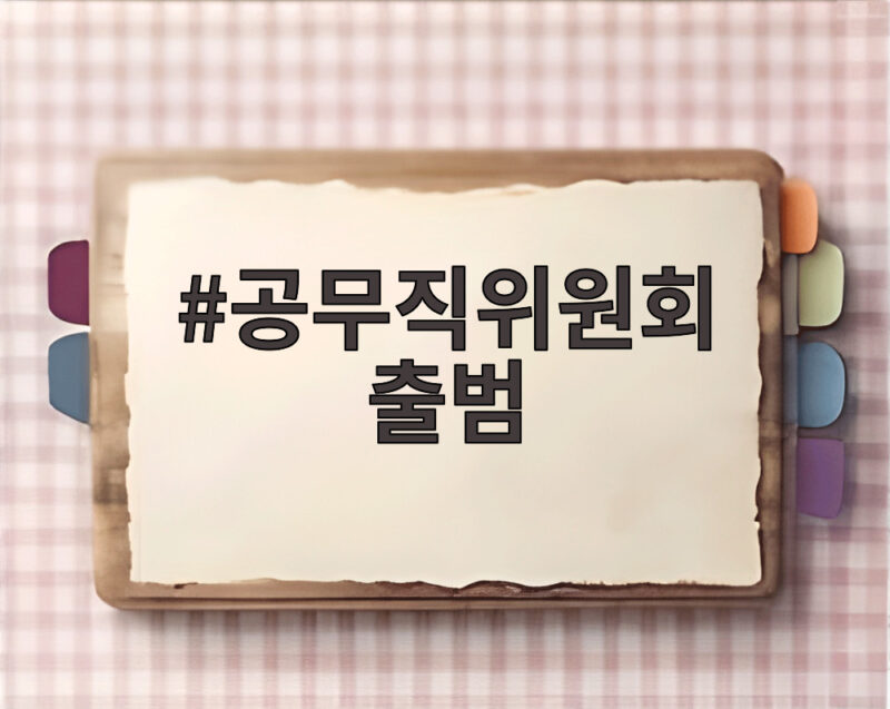 공무직위원회 출범 공공부문 비정규직 처우 개선 기대감 높아진다 1 공무직위원회 출범