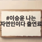 이승윤 나는 자연인이다 출연료 중형차 한대 값 진짜일까 이승윤 나는 자연인이다 출연료