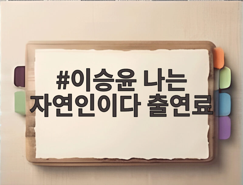 이승윤 나는 자연인이다 출연료