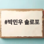 박민우 솔로포가 살린 사직의 밤 NC 다이노스 반등 신호를 확인한다 박민우 솔로포