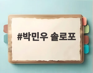 박민우 솔로포