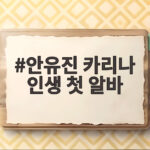 안유진 카리나 인생 첫 알바 우주떡집 군기 잡기 패기 대결 안유진 카리나 인생 첫 알바