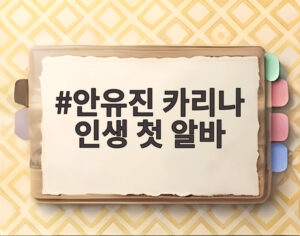 안유진 카리나 인생 첫 알바