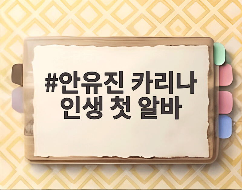 안유진 카리나 인생 첫 알바