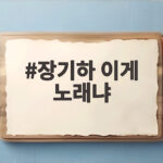 장기하 이게 노래냐 반응 못 들으면 오히려 걱정되는 이유 장기하 이게 노래냐
