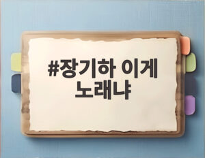 장기하 이게 노래냐