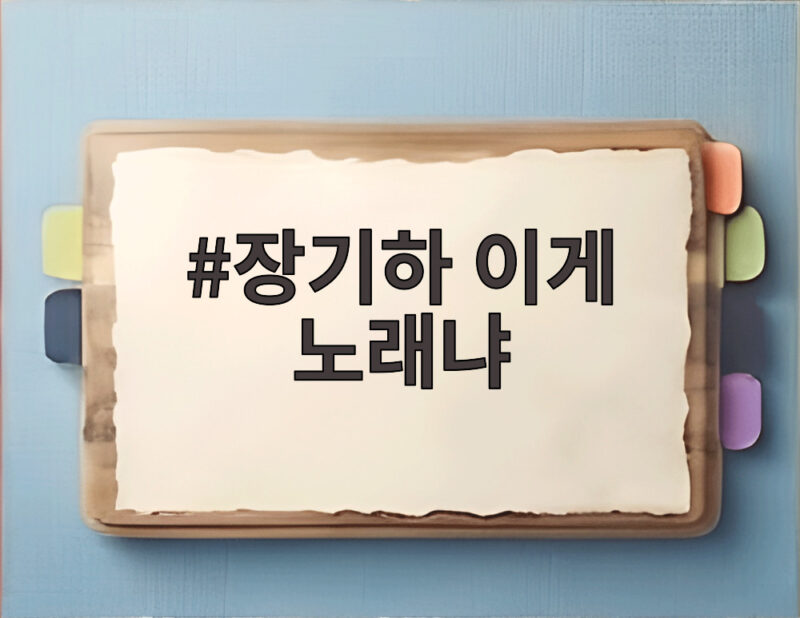 장기하 이게 노래냐 반응 못 들으면 오히려 걱정되는 이유 1 장기하 이게 노래냐