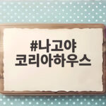 나고야 코리아하우스 개관 아시안게임 한국 응원과 문화를 한곳에서 나고야 코리아하우스