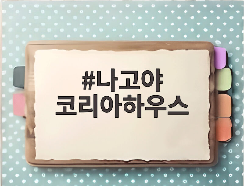 나고야 코리아하우스 개관 아시안게임 한국 응원과 문화를 한곳에서 1 나고야 코리아하우스
