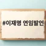 이재명 연임발언에 대한 모든 것 여야 반응부터 향후 일정까지 이재명 연임발언