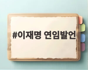 이재명 연임발언