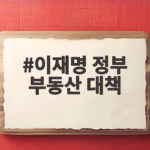 이재명 정부 부동산 대책, 집값 상승 우려가 더 커지는 이유 이재명 정부 부동산 대책