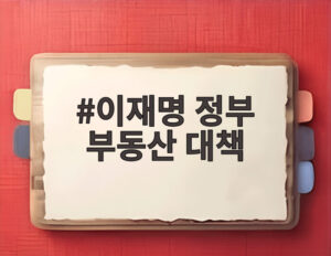 이재명 정부 부동산 대책