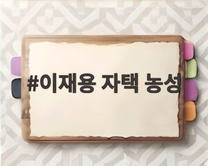 이재용 자택 농성