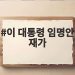 이 대통령 임명안 재가 김성수 대법관 임명의 의미와 남은 과제 이 대통령 임명안 재가