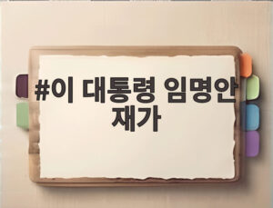 이 대통령 임명안 재가