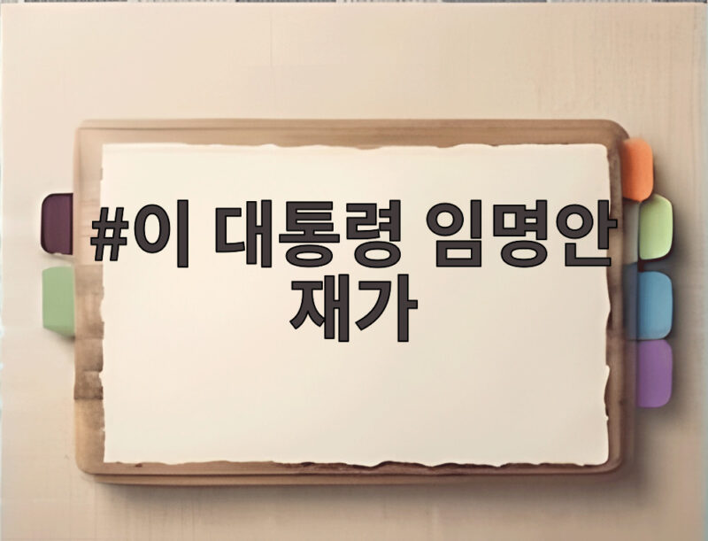 이 대통령 임명안 재가