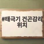 태극기 건곤감리 위치 거꾸로 인쇄 논란으로 제대로 확인하기 태극기 건곤감리 위치