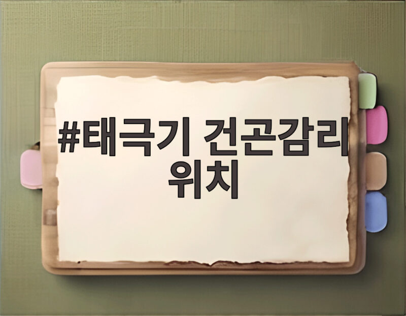 태극기 건곤감리 위치