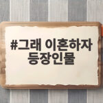 그래 이혼하자 등장인물