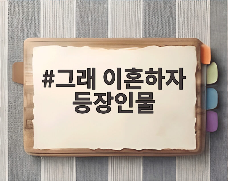 그래 이혼하자 등장인물 관계도와 출연진 몇부작 정보 총정리 1 그래 이혼하자 등장인물
