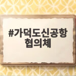 가덕도신공항 협의체