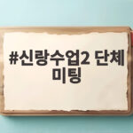 신랑수업2 단체 미팅 천명훈 연 매출 질문 여성 대답에 모두 심쿵 신랑수업2 단체 미팅