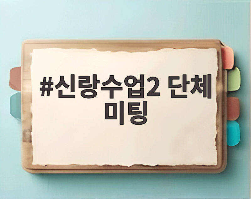 신랑수업2 단체 미팅 천명훈 연 매출 질문 여성 대답에 모두 심쿵 1 신랑수업2 단체 미팅