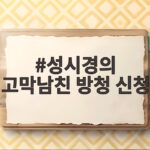 성시경의 고막남친 방청 신청 37대1 경쟁률 뚫는 방법 성시경의 고막남친 방청 신청