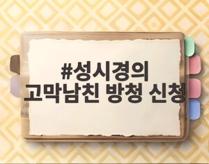 성시경의 고막남친 방청 신청