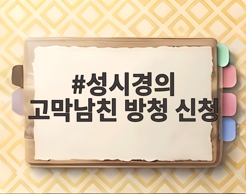 성시경의 고막남친 방청 신청 37대1 경쟁률 뚫는 방법 1 성시경의 고막남친 방청 신청
